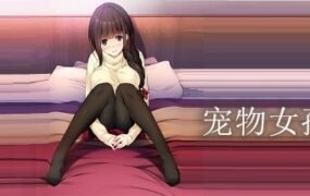 宠物女孩
