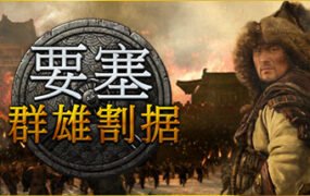 要塞：军阀之战-群雄割据（v1.11.24193 H1）