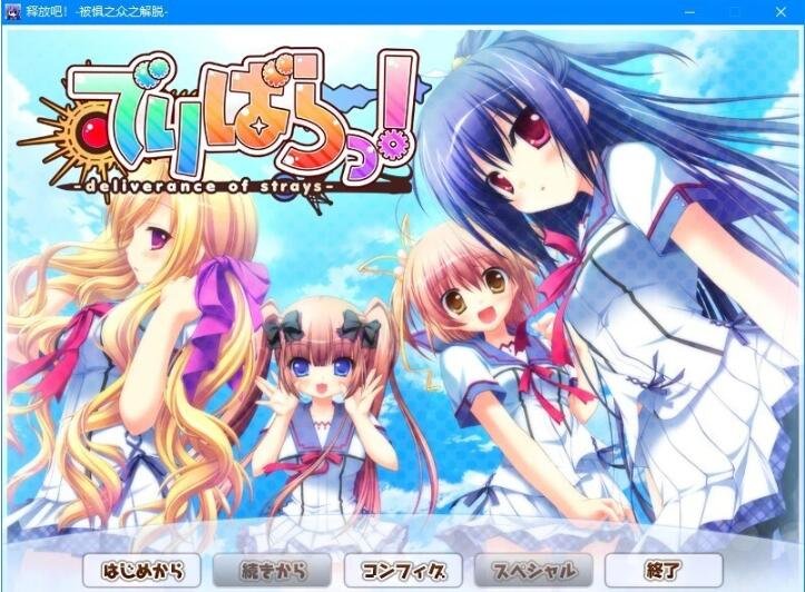 【PC/2D/GAL/汉化】释放吧！-被惧之众之解脱 云翻汉化版+存档+特典X2【5.2G】