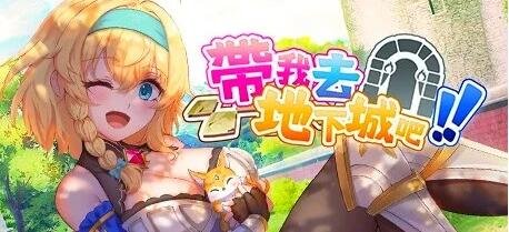 [精品卡牌战斗SLG]带我去地下城吧!! V1.7.6 官方中文步兵版+存档[3.5G]
